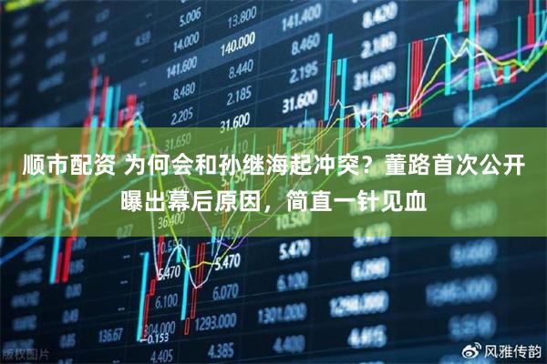 顺市配资 为何会和孙继海起冲突？董路首次公开曝出幕后原因，简直一针见血